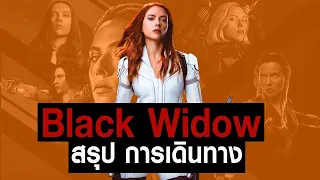 รวม [Full-Part1,2,3]การเดินทางของ Black Widow ใน MCU