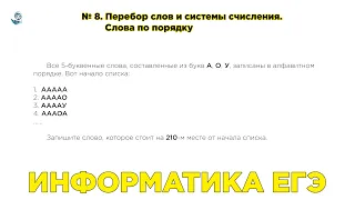 Информатика ЕГЭ. № 8. Перебор слов и системы счисления. Слова по порядку