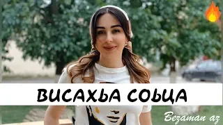 Элина Дагаева Висахьа Соьца Новинка😍