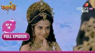 Mahakaali (Bengali) | মহাকালী | Ep. 15 | Parvati Returns To Kailash! | কৈলাশে ফিরলেন পার্বতী!