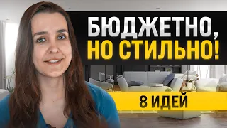 8 бюджетных идей для создания стильного интерьера