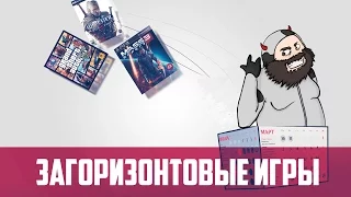 Загоризонтовые игровые радости #7