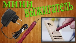 Как сделать мини выжигатель по дереву своими руками / How to make a mini pyrography tool