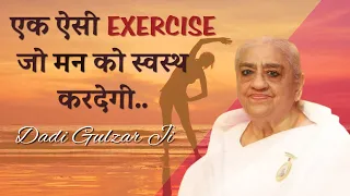 मन को स्वस्थ बनाने क लिए करे यह एक्सरसाइज | Dadi Gulzar Ji | BK Class | Brahma Kumaris |