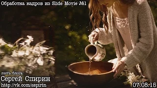 Пост-обработка и тонирование кадров из Slide Movie (by C.Спирин)