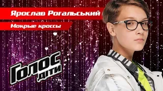 Yaroslav Rohalskyi – "Mokrye krossy" – The knockouts – Voice.Kids – season 5