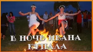 Праздник Ивана Купала Holiday Ivan kupala Ночь на  Ивана Купала Красивое поздравление Видео открытка