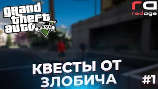 ПРОХОЖДЕНИЕ КВЕСТОВ | В ГОСТЯХ У ЗЛОБИЧА  | 1я серия | RedAge Evolution | GTA 5 RP | PROMO JASPER