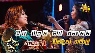 Maga Balai Oba Soyai - මග බලයි ඔබ සොයයි | Vindya Thamali💥Hiru Star Season 3 |Super 30 round|Part 02🔥