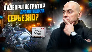 Лучший видеорегистратор для МОТОЦИКЛА - он существует?