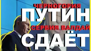 Путин сдаёт всех и вся