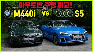 BMW M440i vs 아우디 S5 승자는? 아우토반 주행 성능 비교! (2부)