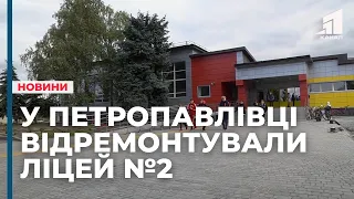 У Петропавлівці капітально відремонтували приміщення ліцею