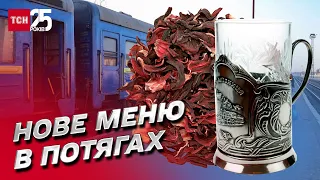 🚆 Цукор-рафінад та чай каркаде у склянках: у потягах "Укрзалізниці" нове меню