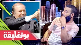 عبدالله الشريف | حلقة 41 | بوتفليقة | الموسم الثاني