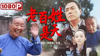 《老百姓是天》纪检工作者为原型的纪实改编电影！向兢兢业业的人民公仆致敬！（李琦 / 孙青青 / 郑奇）