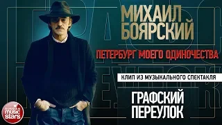 МИХАИЛ БОЯРСКИЙ • ПЕТЕРБУРГ МОЕГО ОДИНОЧЕСТВА • ВИДЕОКЛИП ИЗ МУЗЫКАЛЬНОГО СПЕКТАКЛЯ•