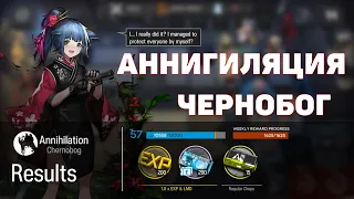 Прохождение Аннигиляции Чернобог -  ГАЙД Arknights