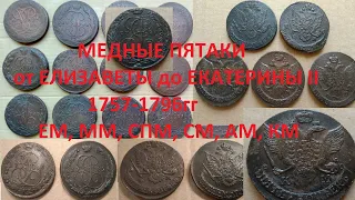 Медные Пятаки Елизаветы Екатерины 2