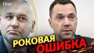 "Я совершил серьезную ошибку!" - Арестович извинился за свое скандальное высказывание