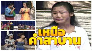 ลำเรื่องต่อกลอน เหนือคำสาบาน : เสียงอิสาน  [ไม่ได้ลงแผ่นขาย] ฉบับเต็ม 5 ชั่วโมง