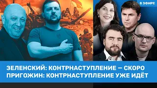 Подоляк, Преображенский | Зеленский о контрнаступлении ВСУ. Путин объявил военные сборы | ВОЗДУХ