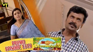Kalyanaparisu Tamil Serial - கல்யாணபரிசு | Episode 1319 - Promo | 26 June 2018 | Sun TV Serials