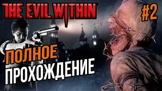 ПОЛНОЕ ПРОХОЖДЕНИЕ THE EVIL WITHIN СТРИМ СЕЙЧАС #2