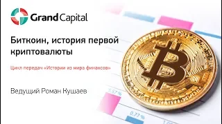 Grand Capital. Выпуск 8: Биткоин - история первой криптовалюты