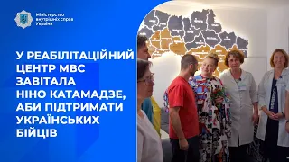 У реабілітаційний центр МВС завітала Ніно Катамадзе, аби підтримати українських бійців