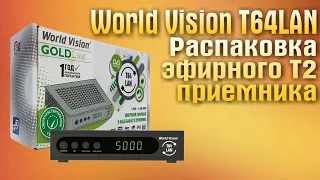 Распаковка эфирного Т2 приёмника World Vision T64