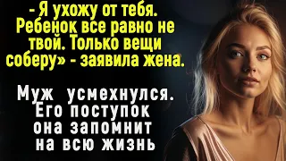 " Я от тебя ухожу, вот только вещи соберу!" - заявила беременная жена. Но, то как муж с ней поступил