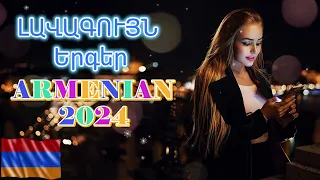 Հայկական նոր երգերի միքս~Haykakan nor ergeri MIX 2024🔥 #haykakan #haykakanerger #armenianmix