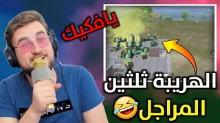 الحل الوحيد لتقدر تتخلص من سكواد اذا بشو عليك ودمك لو🤣🔥#pubgmobile