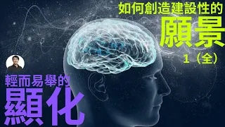 【量子密技】8個方法教你如何創造建設性的願景 ，不要錯過最後的BONUS！