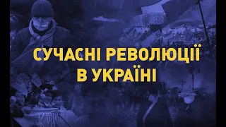 Сучасні революції в Україні