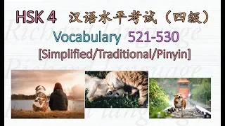 [HSK 4: Vocabulary 521-530] | Let's read all the 600 Chinese words in HSK 4 | 汉语水平考試 HSK 4