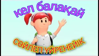 ҮЙ ЖАНУАРЛАРЫ,сөйлеп үйренейік,үй жануарлары 1-3 ЖАС