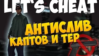 Let`s cheat (GTA SAMP) #237 - АНТИСЛИВ ТЕР И КАПТОВ | SF AntiFrag