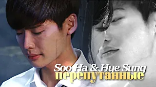 Soo Ha & Hye Sung {перепутанные } I Hear Your Voice