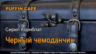 The Little Black Bag 1950 Сирил Корнблат аудиокнига фантастика рассказ темпоральная машина времени