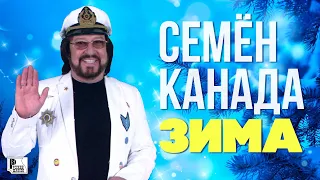 Семен Канада - Зима (Песня 2018) | Русский шансон