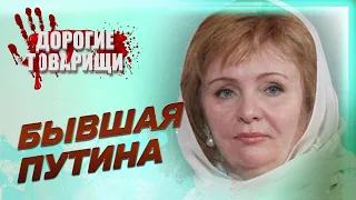 Наложниця чи заручниця? Колишня дружина Путіна на гачку у маніяка. Дорогі товариші