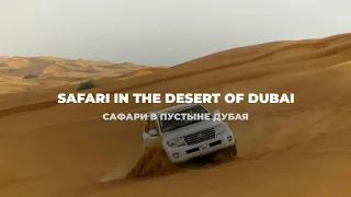 Джип сафари в Дубай / Safari in the desert of Dubai