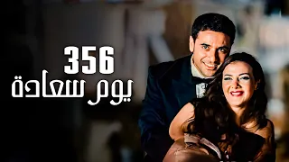 فيلم 365 يوم سعادة | بطولة احمد عز ودنيا سمير غانم | جودة 4k