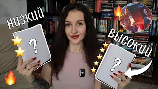 ЧИТАЮ КНИГИ С САМЫМ ВЫСОКИМ И НИЗКИМ РЕЙТИНГОМ НА МОИХ КНИЖНЫХ ПОЛКАХ 📚🔥