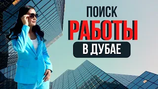 ОШИБКИ ПРИ ТРУДОУСТРОЙСТВЕ В ДУБАЕ