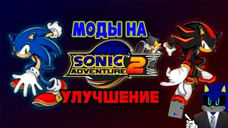 Моды на улучшение Sonic Adventure 2 |SA2|