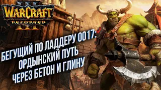 [СТРИМ] Бегущий по Ладдеру 0017: Орда через бетон и глину Warcraft 3 Reforged