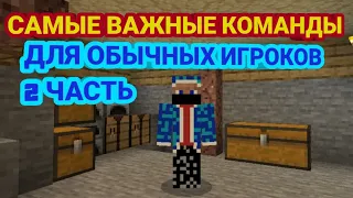 САМЫЕ ВАЖНЫЕ КОМАНДЫ ДЛЯ ОБЫЧНЫХ ИГРОКОВ НА СЕРВЕРЕ Oasys.pe I Minecraft.PE [2 ЧАСТЬ]